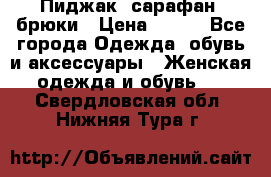 Пиджак, сарафан, брюки › Цена ­ 200 - Все города Одежда, обувь и аксессуары » Женская одежда и обувь   . Свердловская обл.,Нижняя Тура г.